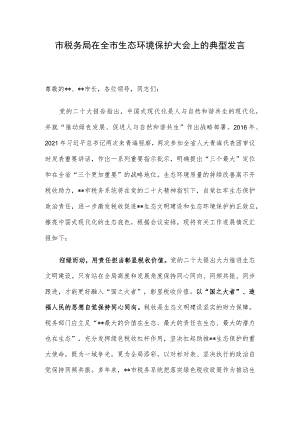 市税务局在全市生态环境保护大会上的典型发言.docx