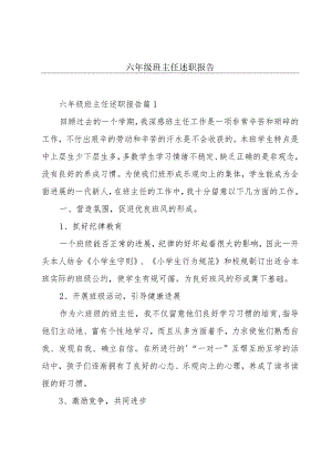 六年级班主任述职报告.docx