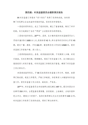村务监督委员会履职情况报告.docx