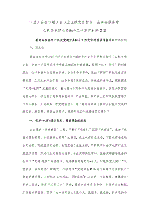 市总工会全市组工会议上汇报发言材料、县商务服务中心机关党建业务融合工作发言材料2篇.docx