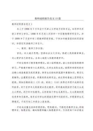 教师述职报告范文15篇.docx