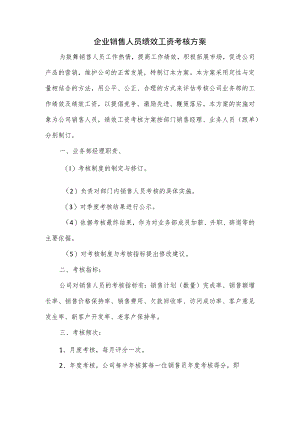 企业销售人员绩效工资考核方案.docx