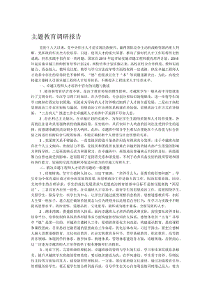 主题教育调研报告.docx