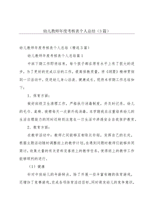 幼儿教师年度考核表个人总结（3篇）.docx