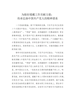 为做好援藏工作贡献力量：传承弘扬中国共产党人的精神谱系.docx
