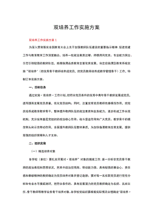 双培养工作实施方案（精选5篇）.docx