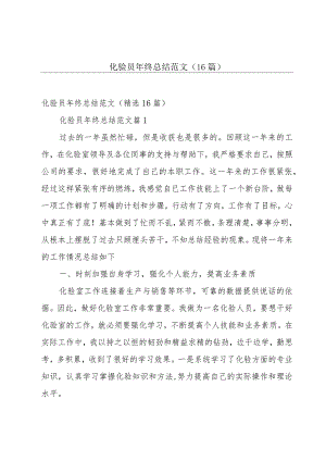 化验员年终总结范文（16篇）.docx