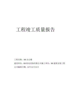 XX机电设备有限公司工程（XX办公楼）竣工质量报告(2023年).docx
