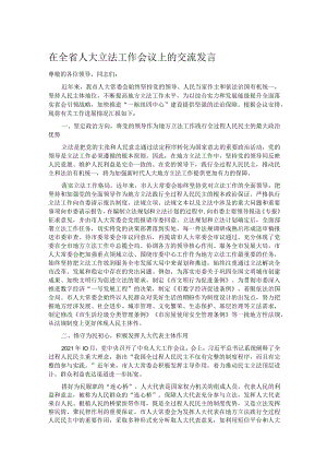 在全省人大立法工作会议上的交流发言.docx