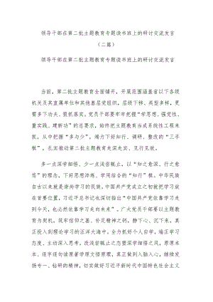 领导干部在第二批主题教育专题读书班上的研讨交流发言(二篇).docx