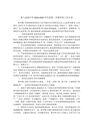 第八高级中学2023-2024学年度第一学期学校工作计划.docx