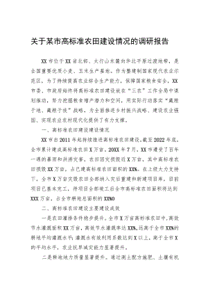 关于某市高标准农田建设情况的调研报告.docx