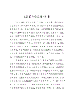 主题教育交流研讨材料.docx