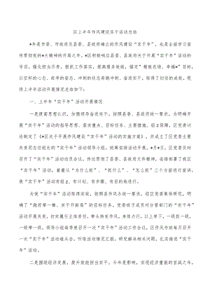 区上半年作风建设实干活动总结.docx
