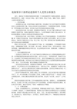 处级领导干部理论进修班个人党性分析报告.docx