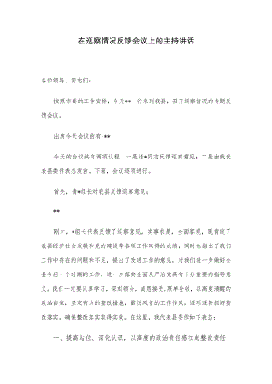 在巡察情况反馈会议上的主持讲话.docx