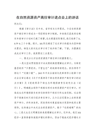 在自然资源资产离任审计进点会上的讲话.docx