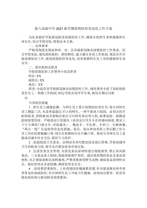 第八高级中学2021新学期疫情防控常态化工作方案.docx