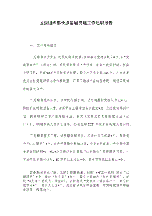 区委组织部长抓基层党建工作述职报告.docx
