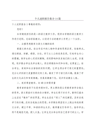 个人述职报告集合14篇.docx