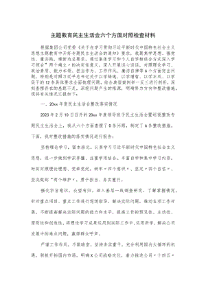 主题教育民主生活会六个方面对照检查材料.docx