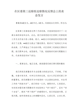 在区委第三巡察组巡察情况反馈会上的表态发言.docx
