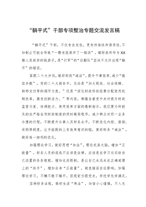 躺平式干部专项整治专题交流发言稿十三篇.docx