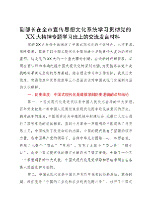 副部长在全市宣传思想文化系统学习贯彻党的二十大精神专题学习班上的交流发言材料.docx