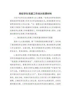 高校学生党建工作培训党课材料.docx