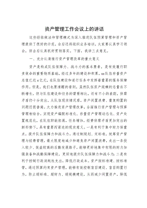 资产管理工作会议上的讲话.docx