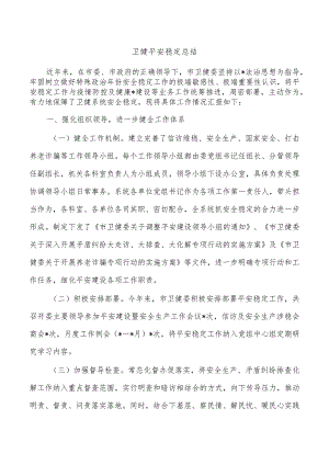 卫健平安稳定总结.docx