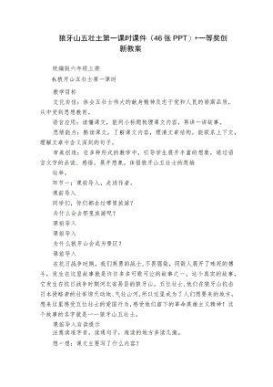 狼牙山五壮士 第一课时 课件（46张PPT）+一等奖创新教案.docx