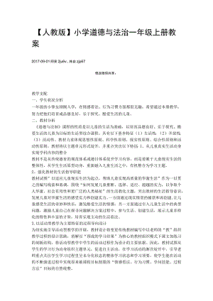 【人教版】小学道德与法治一年级上册教案.docx