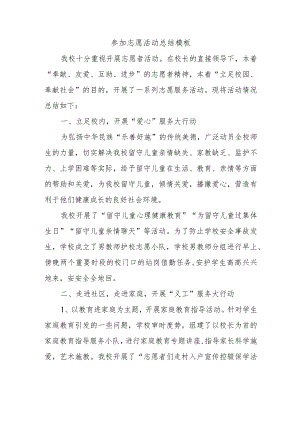 参加志愿活动总结模板.docx