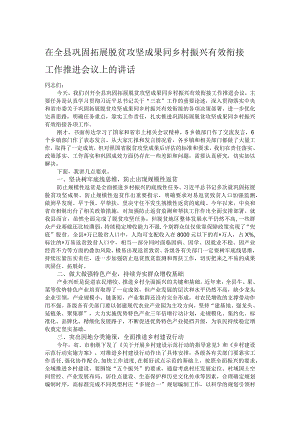 在全县巩固拓展脱贫攻坚成果同乡村振兴有效衔接工作推进会议上的讲话.docx