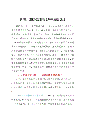 讲稿：正确使用网络严守思想防线.docx