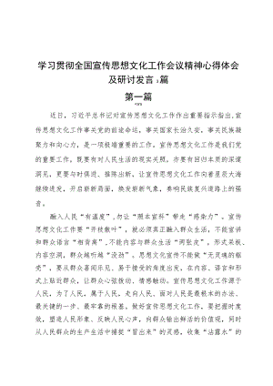 学习贯彻全国宣传思想文化工作会议精神心得体会及研讨发言3篇.docx