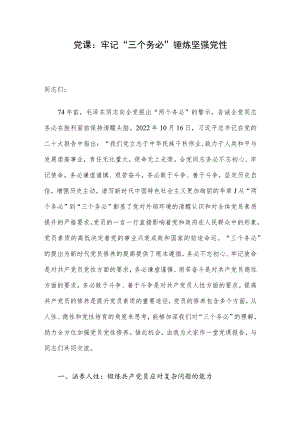 党课：牢记“三个务必” 锤炼坚强党性.docx