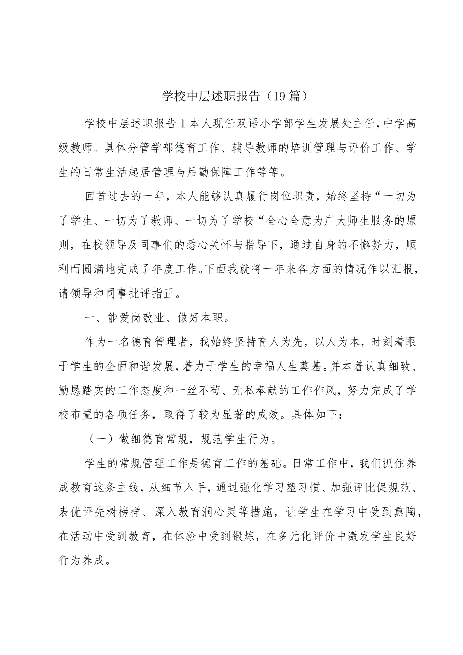 学校中层述职报告(19篇).docx_第1页