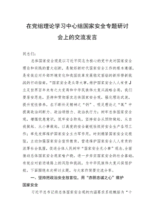 在党组理论学习中心组国家安全专题研讨会上的交流发言.docx
