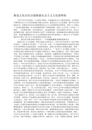 推进文化自信自强 铸就社会主义文化新辉煌.docx