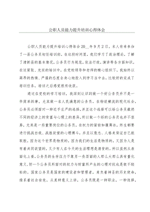 公职人员能力提升培训心得体会.docx