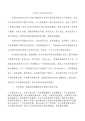 水务中心培训学习发言.docx
