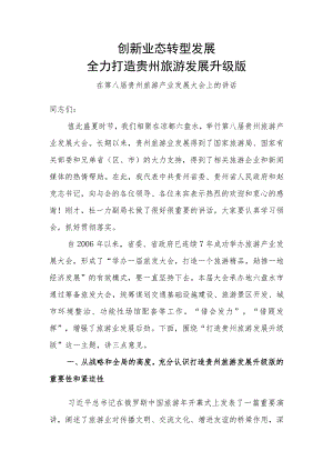创新业态转型发展全力打造贵州旅游发展升级版.docx