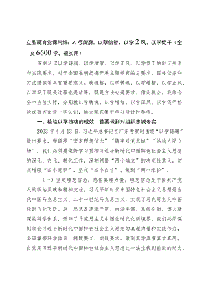 主题教育党课讲稿：以学铸魂、以学增智、以学正风、以学促干（全文6600字很实用）.docx