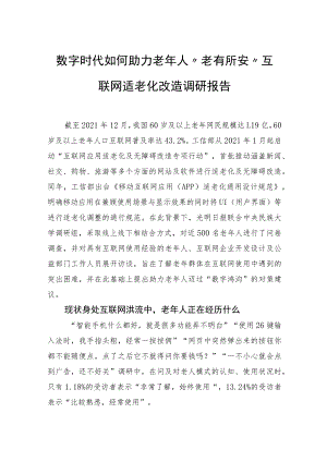 数字时代如何助力老年人“老有所安”互联网适老化改造调研报告.docx