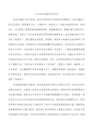 产业科技创新思考体会.docx