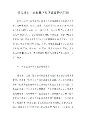 某区林业生态和林下经济建设情况汇报.docx