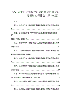 学习关于树立和践行正确政绩观的重要论述研讨心得体会（共10篇）.docx