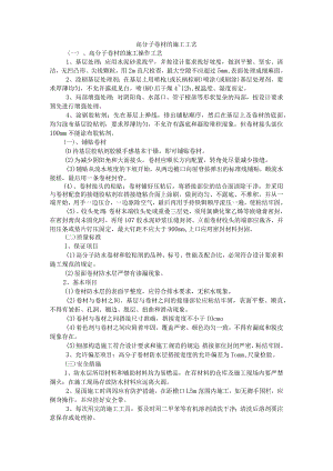 高分子卷材的施工工艺.docx